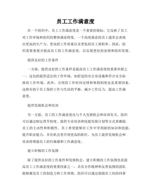 员工工作满意度