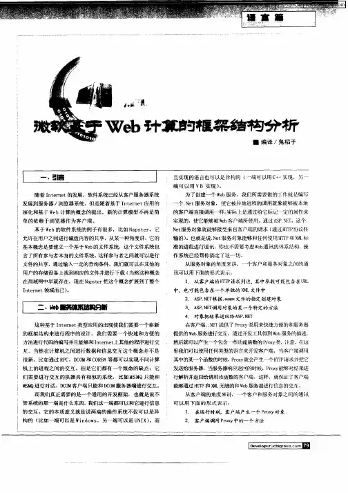 微软基于Web计算的框架结构分析