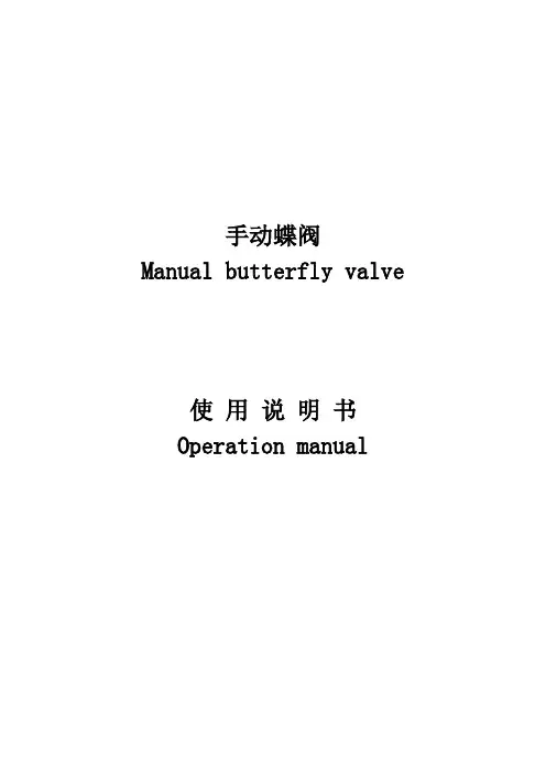 手动蝶阀中英文说明书