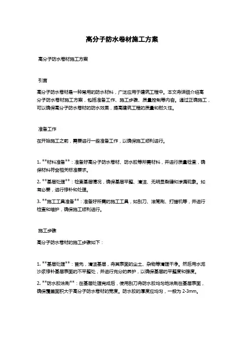 高分子防水卷材施工方案