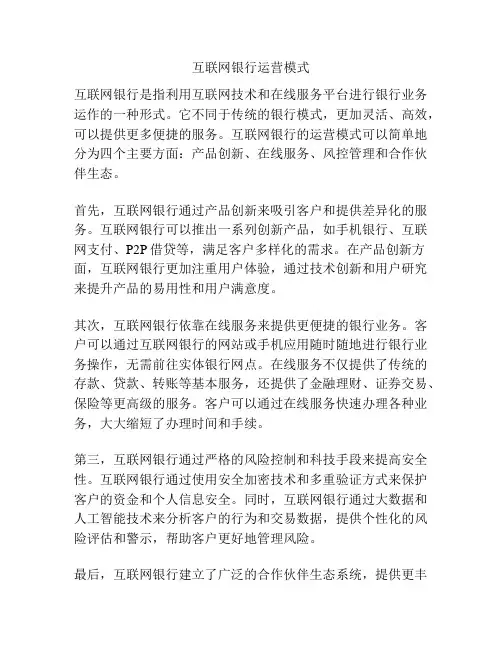 互联网银行运营模式
