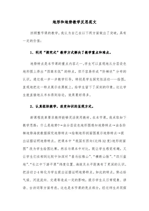 地形和地势教学反思范文（2篇）