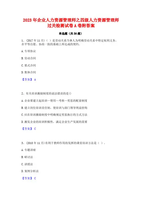 2023年企业人力资源管理师之四级人力资源管理师过关检测试卷A卷附答案