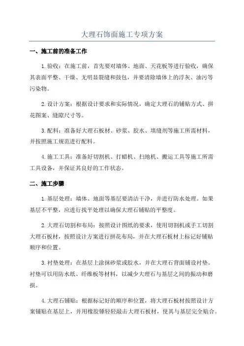 大理石饰面施工专项方案
