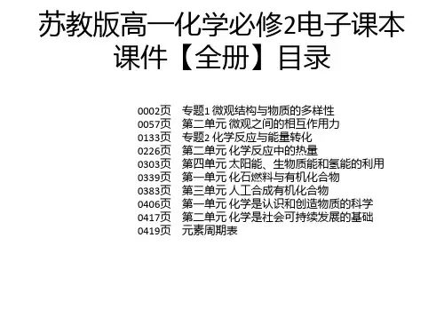 苏教版高一化学必修2电子课本课件【全册】