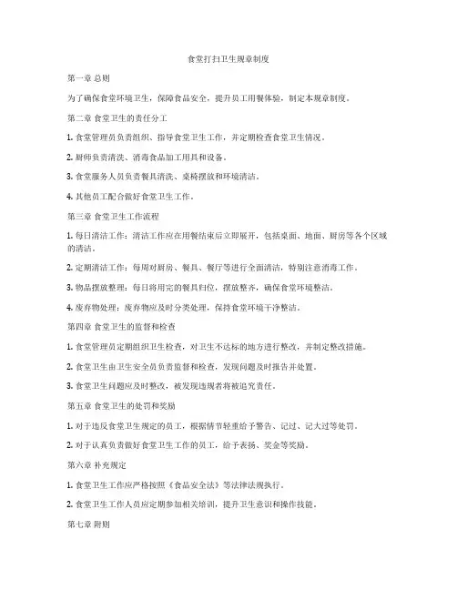食堂打扫卫生规章制度