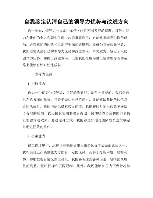 自我鉴定认清自己的领导力优势与改进方向