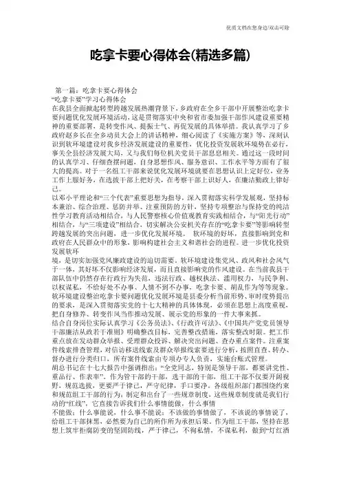 吃拿卡要心得体会(精选多篇)