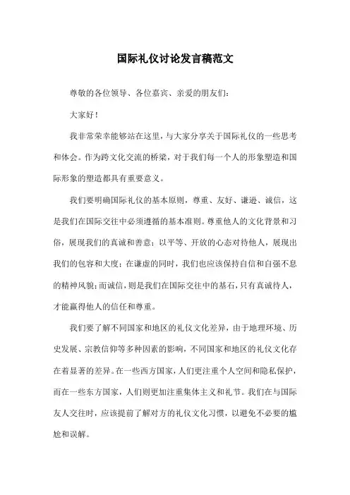 国际礼仪讨论发言稿范文
