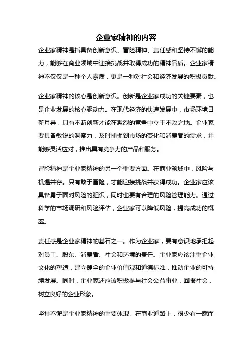 企业家精神的内容