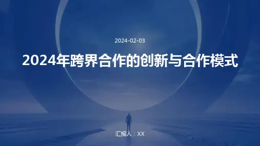 2024年跨界合作的创新与合作模式