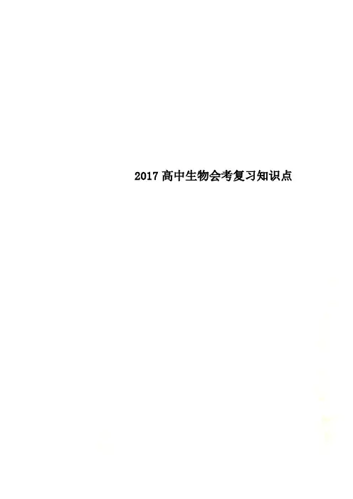 2017高中生物会考复习知识点