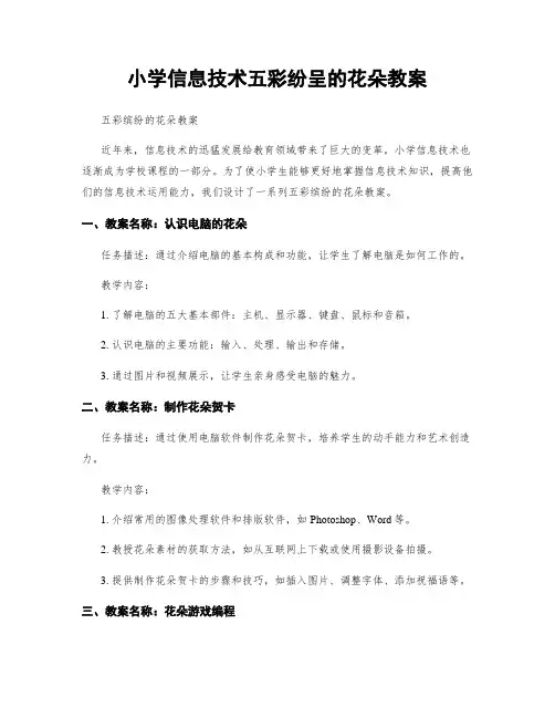 小学信息技术五彩纷呈的花朵教案
