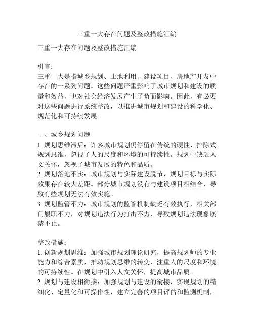 三重一大存在问题及整改措施汇编