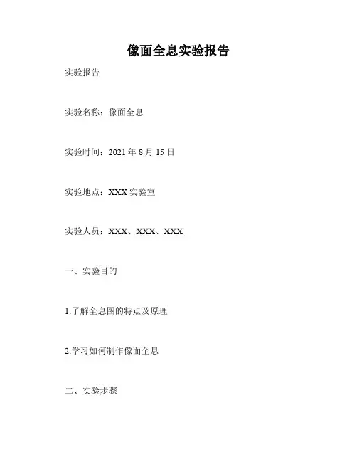 像面全息实验报告