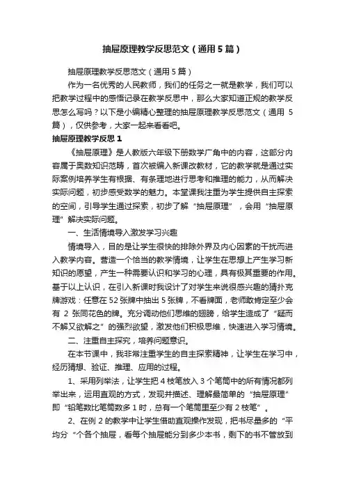 抽屉原理教学反思范文（通用5篇）