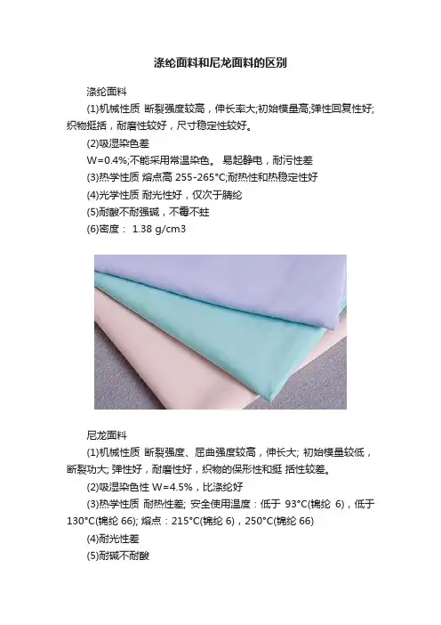 涤纶面料和尼龙面料的区别