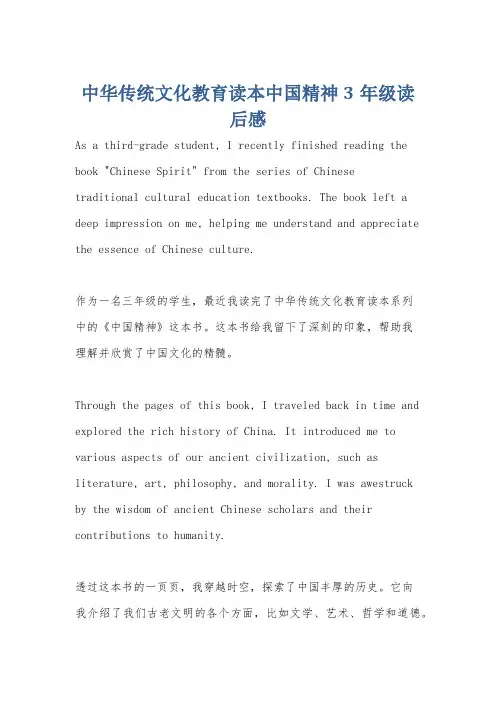 中华传统文化教育读本中国精神3年级读后感
