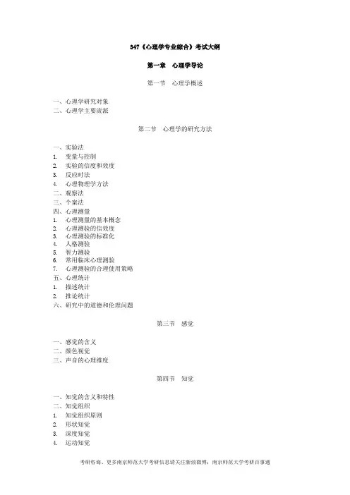 南京师范大学347心理学专业综合考研大纲