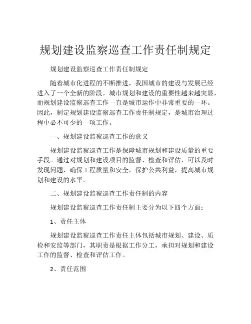 规划建设监察巡查工作责任制规定
