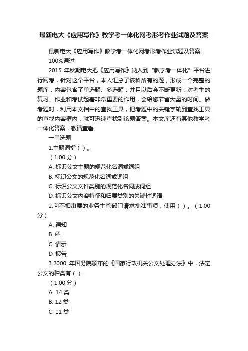 最新电大《应用写作》教学考一体化网考形考作业试题及答案