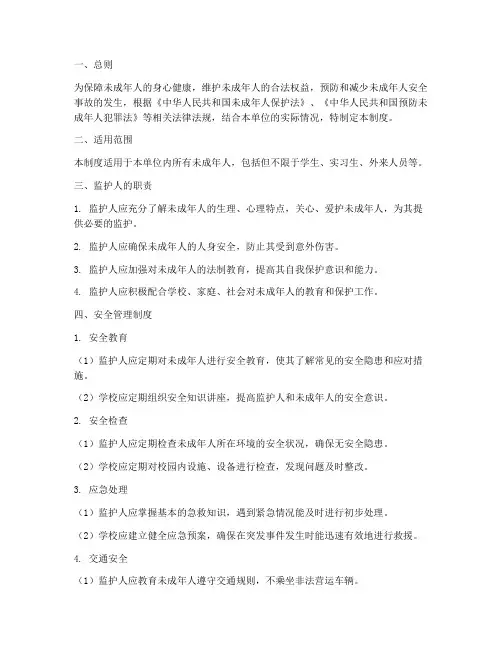 监护人安全管理制度