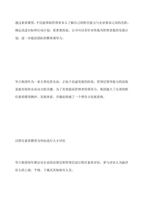 华立集团：对标胜任素质模型开发领导力
