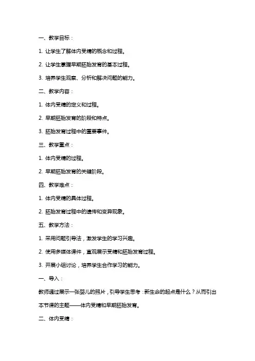 体内受精和早期胚胎发育高中生物教案又范文