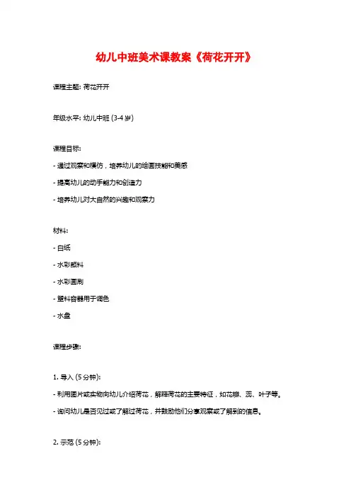 幼儿中班美术课教案《荷花开开》