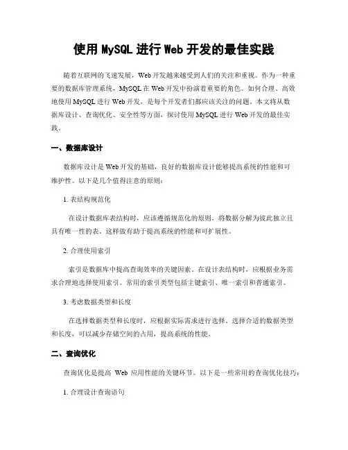 使用MySQL进行Web开发的最佳实践