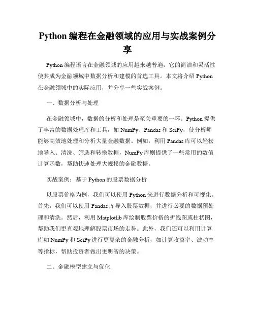 Python编程在金融领域的应用与实战案例分享