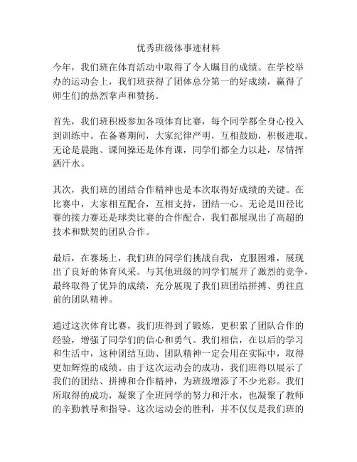 优秀班级体事迹材料
