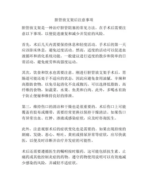 胆管放支架后注意事项