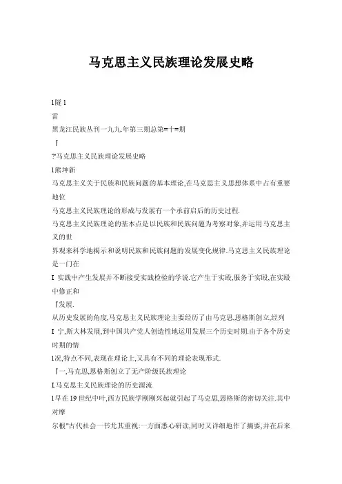 【doc】马克思主义民族理论发展史略
