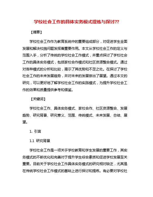 学校社会工作的具体实务模式提炼与探讨??