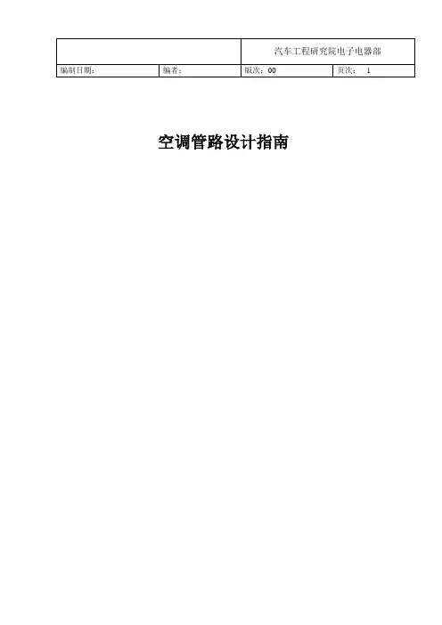 汽车空调管路系统设计指南