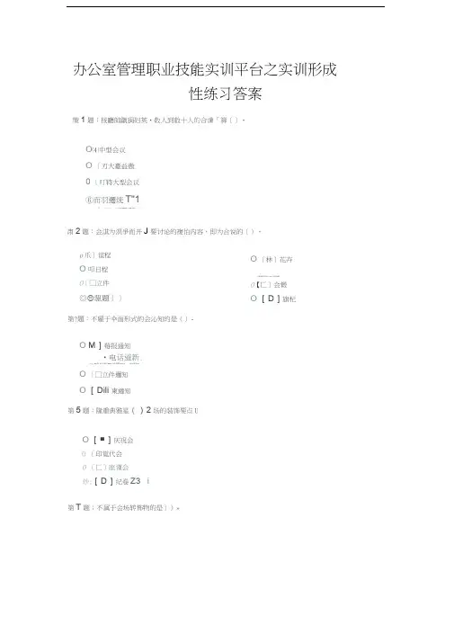 电大职业技能实训平台单机版(2.0)-办公室管理(单选答案)