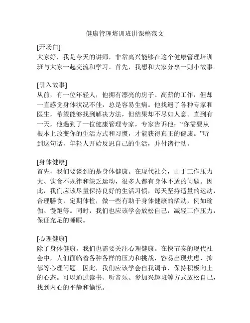 健康管理培训班讲课稿范文