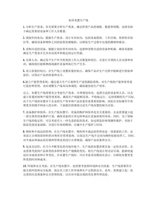 如何布置生产线
