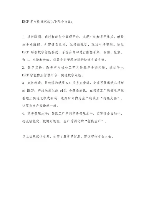 esop 车间标准