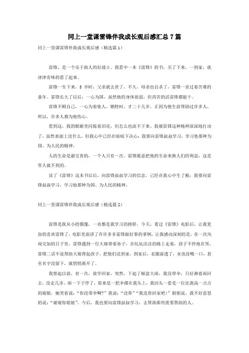 同上一堂课雷锋伴我成长观后感汇总7篇
