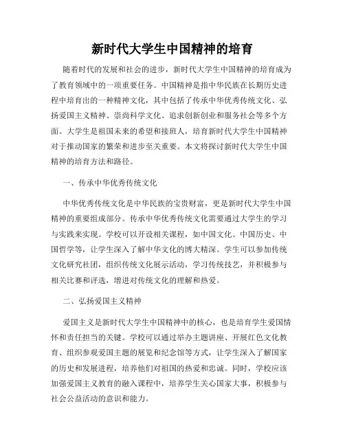 新时代大学生中国精神的培育