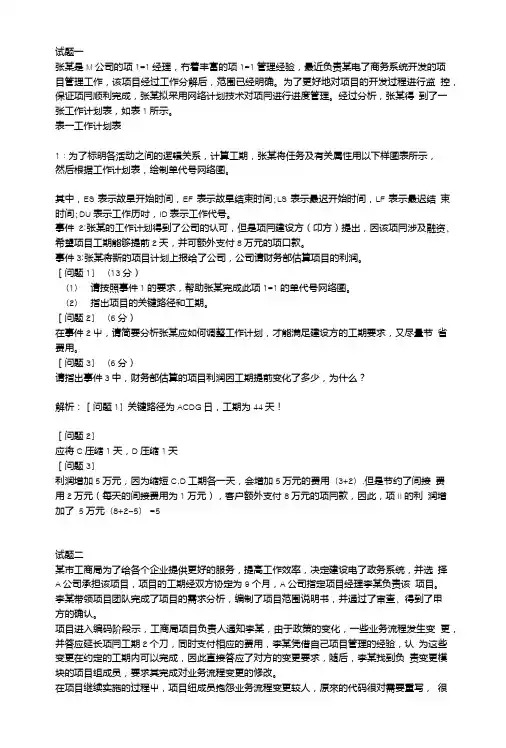 信息系统项目管理师考试高级(案例分析).doc