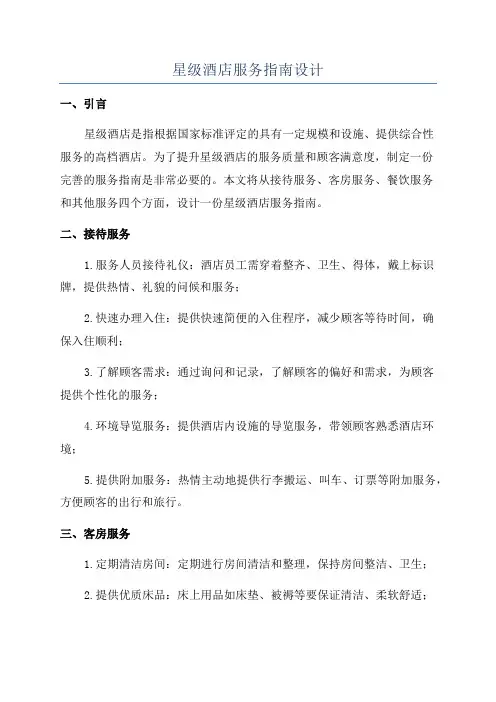星级酒店服务指南设计