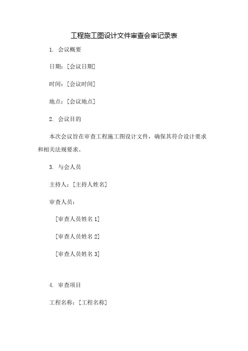 工程施工图设计文件审查会审记录表：免修版模板范本