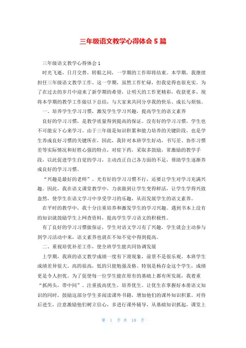 三年级语文教学心得体会5篇