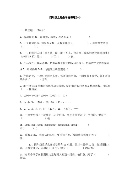 四年级上册数学竞赛题