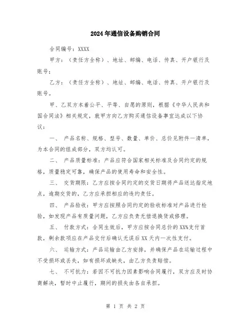 2024年通信设备购销合同