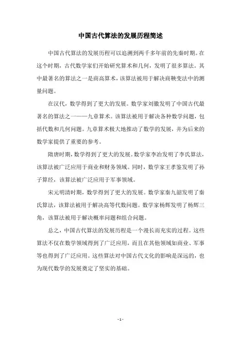 中国古代算法的发展历程简述