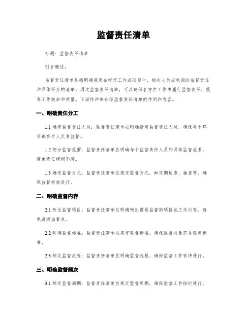 监督责任清单